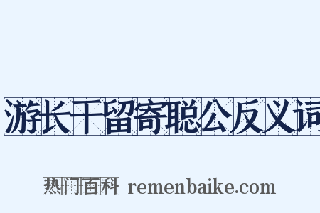 游长干留寄聪公反义词是什么意思的图片